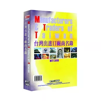 MTT2010台灣出進口廠商名錄