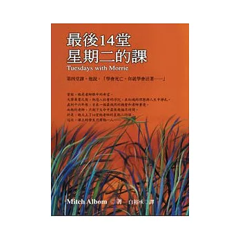最後14堂星期二的課（作者首次來台典藏紀念精裝版）
