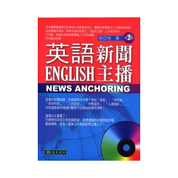 英語新聞主播 二版 English News Anchoring (附MP3 CD/1片)