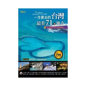 一生要去的台灣最美71個地方