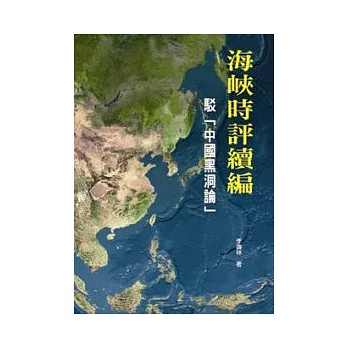 海峽時評續編：駁「中國黑洞論」