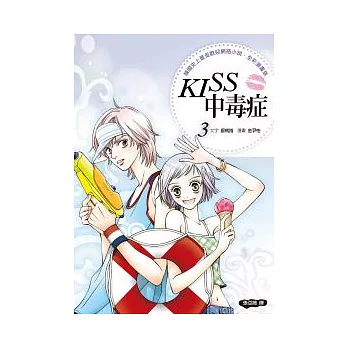 KISS中毒症 3 (全彩漫畫版)