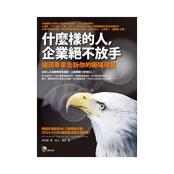 什麼樣的人，企業絕不放手：獵頭專家告訴你的職場現實