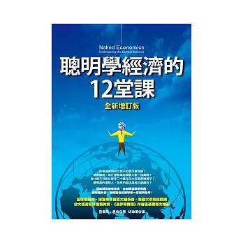 聰明學經濟的12堂課（全新增訂版）