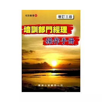 培訓部門經理操作手冊（增訂三版）