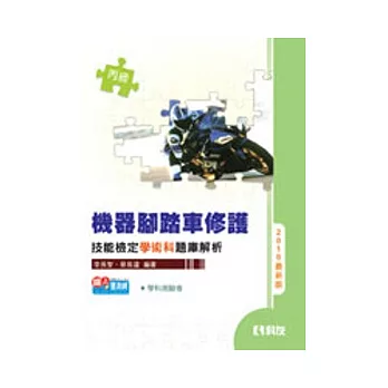 丙級機器腳踏車修護技能檢定學術科題庫解析(2010最新版)(附學科測驗卷)