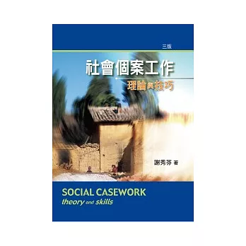 社會個案工作：理論與技巧 第三版 2010年