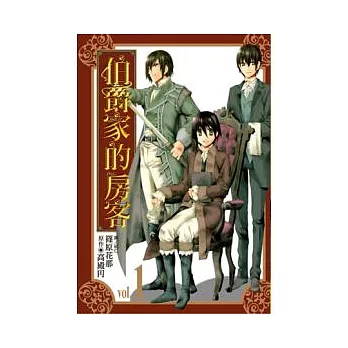 伯爵家的房客 1