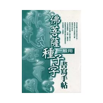 佛菩薩種子字書寫手帖 (一般用)