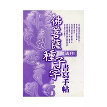 佛菩薩種子字書寫手帖（書法用）