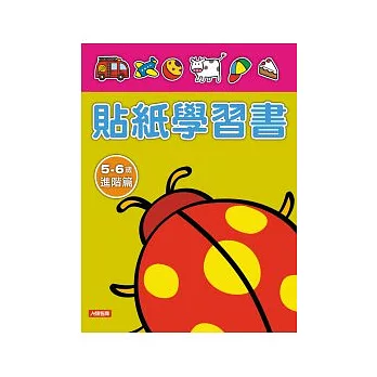 貼紙學習書5 ~ 6歲進階篇