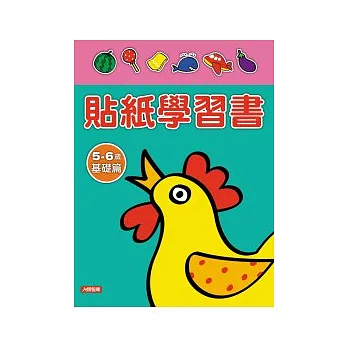 貼紙學習書5 ~ 6歲基礎篇