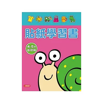 貼紙學習書4 ~ 5歲基礎篇