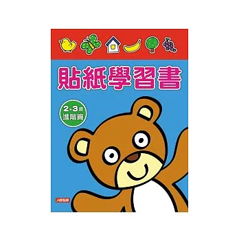 貼紙學習書2 ~ 3歲進階篇