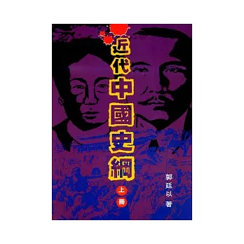 近代中國史綱（上、下冊）