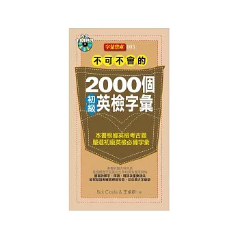 不可不會的2000個初級英檢字彙(1MP3)