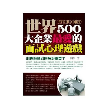 世界500大企業最愛的面試心理遊戲