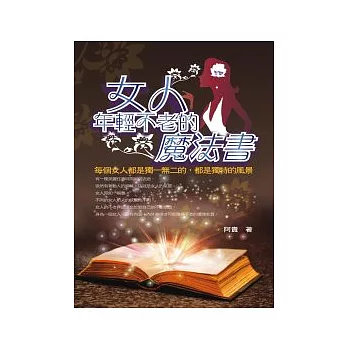 女人年輕不老的魔法書