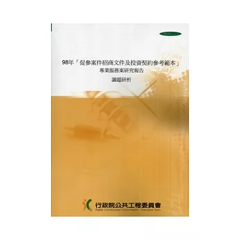 98年「促參案件招商文件及投資契約參考範本」專業服務案研究報告議題研析