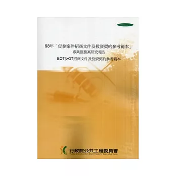 98年「促參案件招商文件及投資契約參考範本」專業服務案研究報告BOT及OT招商文件及投資契約參考範本