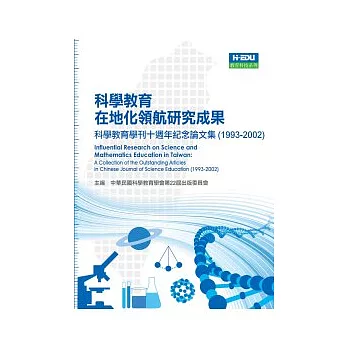 科學教育在地化領航研究成果：科學教育學刊十週年紀念論文集（1993-2002）