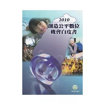 創造公平數位機會白皮書2010