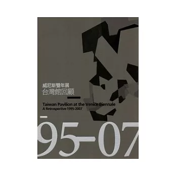 威尼斯雙年展台灣館回顧1995-2007