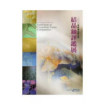 2010鶯歌燒品牌計劃：結晶釉評鑑展