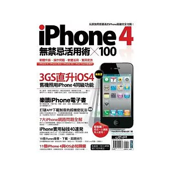 iPhone 4無禁忌活用術 X 100