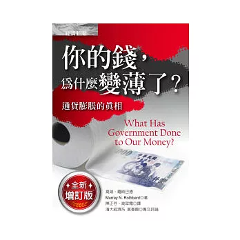 你的錢，為什麼變薄了？：通貨膨脹的真相