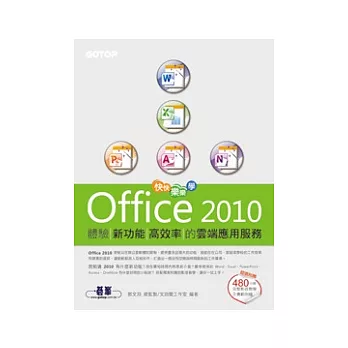 快快樂樂學Office 2010：體驗新功能高效率的雲端應用服務((附贈480分鐘影音教學及範例光碟)