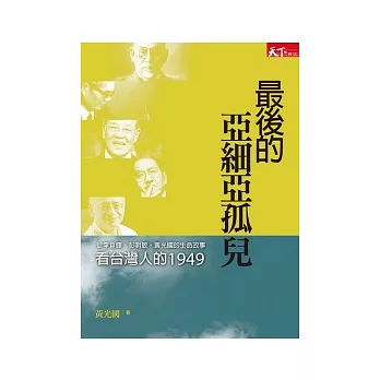 最後的亞細亞孤兒：從李登輝、彭明敏、黃光國的生命故事看台灣人的1949