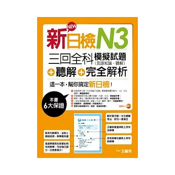 新日檢N3聽解＋三回全科模擬試題（言語知識、聽解）＋完全解析（18K＋MP3）