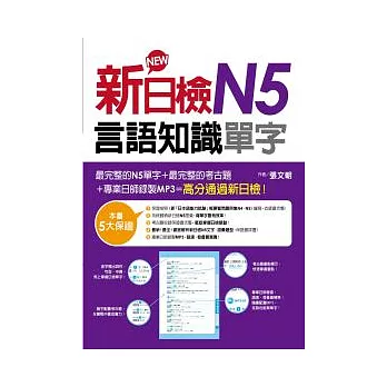 新日檢N5言語知識（單字）