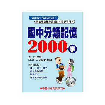 國中分類記憶2000字(書+MP3)