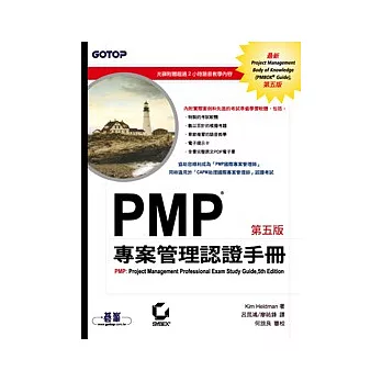 PMP專案管理認證手冊 5/e (附光碟)