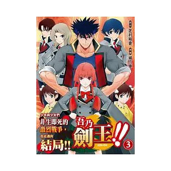 吾乃劍王!! 03