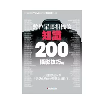 數位單眼相機的知識200：攝影技巧篇