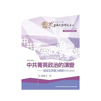 中共菁英政治的演變：制度化與權力轉移1978-2010