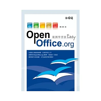 OpenOffice.org範例學習很Easy(附光碟)