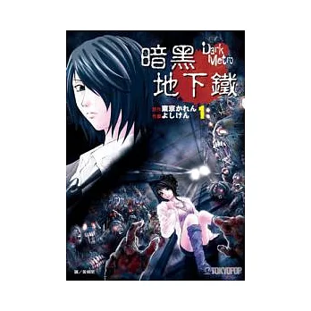 暗黑地下鐵Dark Metro(01)