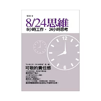8 / 24思維：8小時工作，24小時思考