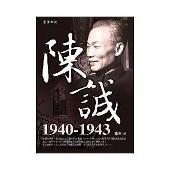 陳誠：1940-1943