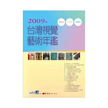 2009年台灣視覺藝術年鑑