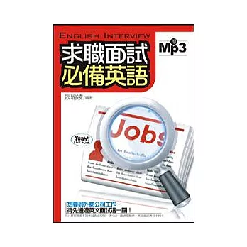 求職面試必備英語(25開)MP3