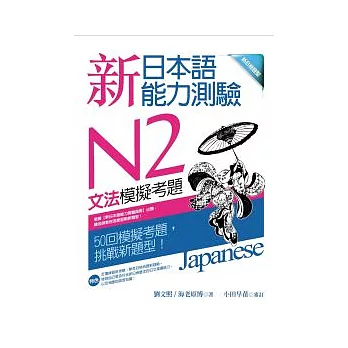 新日本語能力測驗N2文法模擬考題