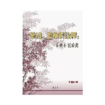 情感、想像與詮釋：古典小說論集