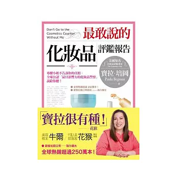 最敢說的化妝品評鑑報告：專櫃小姐不告訴你的真相，全球「最具公信力的化妝品警察」說給你聽！