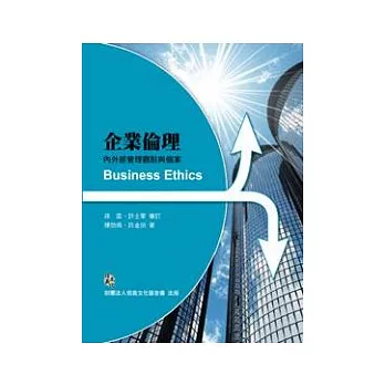企業倫理：內外部管理觀點與個案