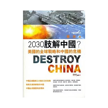 2030肢解中國：美國的全球戰略和中國的危機